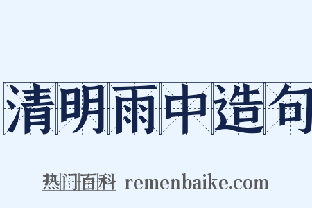 清明雨中造句是什么意思的图片